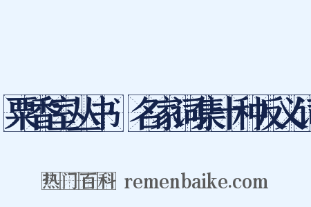 粟香室丛书·名家词集十种反义词是什么意思的图片